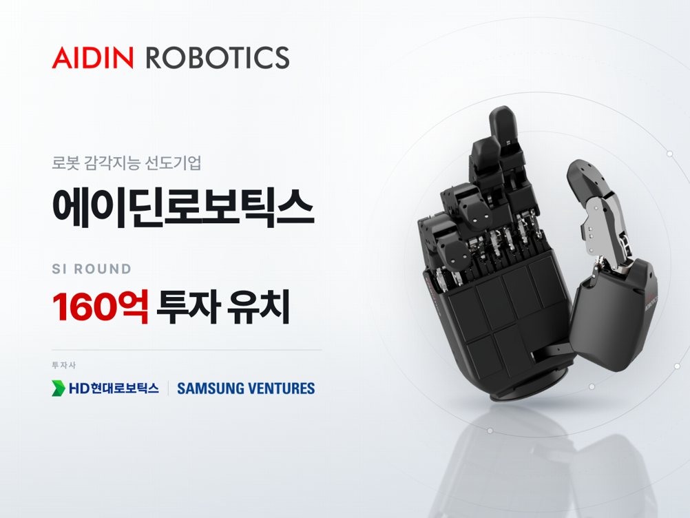 韓国 AIDIN Robotics、160 億ウォンを調達——HD 現代ロボティクスとサムスンが出資、力覚センサーで人と協働するロボットを強化